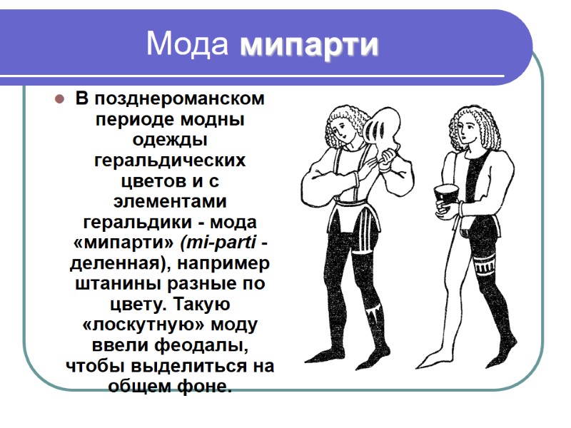 Мода мипарти В позднероманском периоде модны одежды геральдических цветов и с элементами геральдики -